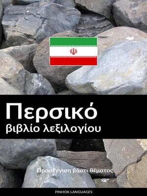 cover image of Περσικό βιβλίο λεξιλογίου